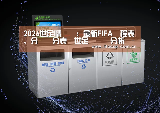 关于世界杯2026