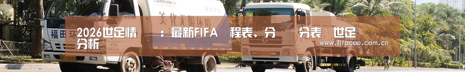 关于世界杯2026